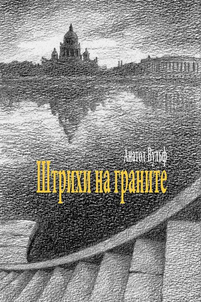 Обложка книги  «Штрихи на граните»