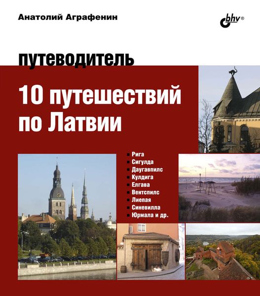 Обложка книги  «10 путешествий по Латвии. Путеводитель»