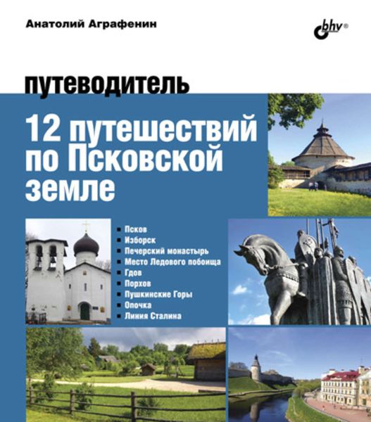 Обложка книги  «12 путешествий по Псковской земле. Путеводитель»
