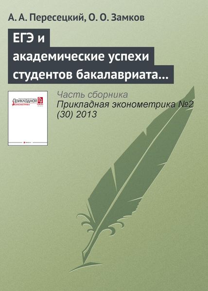 Обложка книги «ЕГЭ и академические успехи студентов бакалавриата МИЭФ НИУ ВШЭ»