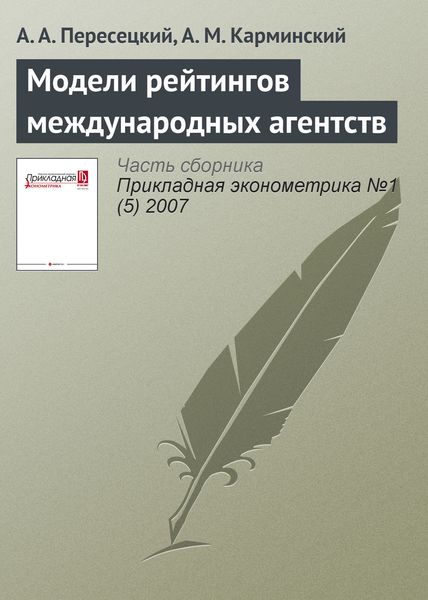 Обложка книги  «Модели рейтингов международных агентств»