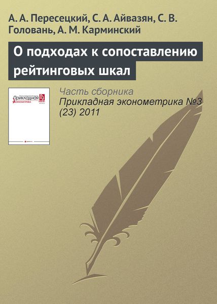 Обложка книги  «О подходах к сопоставлению рейтинговых шкал»