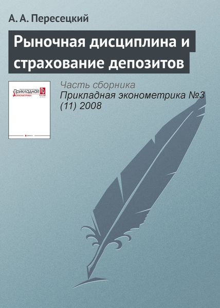 Обложка книги  «Рыночная дисциплина и страхование депозитов»