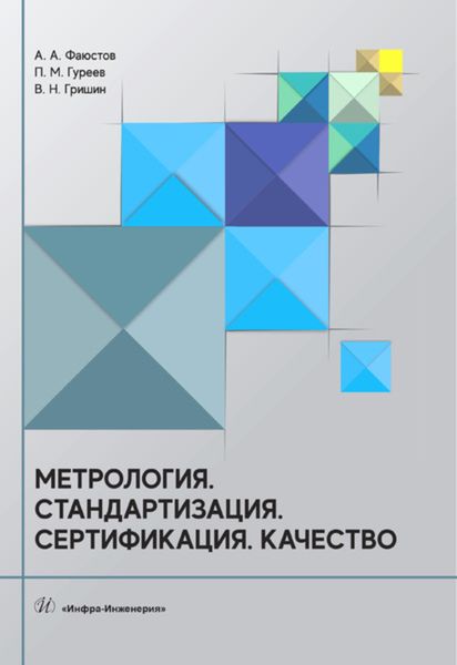 Обложка книги «Метрология. Стандартизация. Сертификация. Качество»