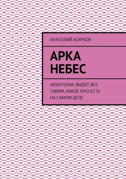 Обложка книги  «Арка небес. Некоторые видят все таким, какое оно есть на самом деле»