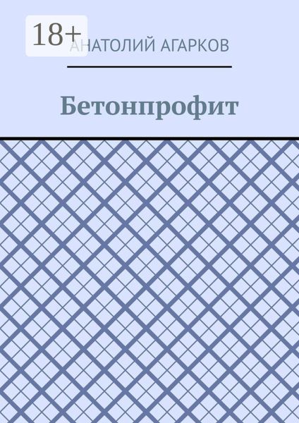 Обложка книги  «Бетонпрофит»
