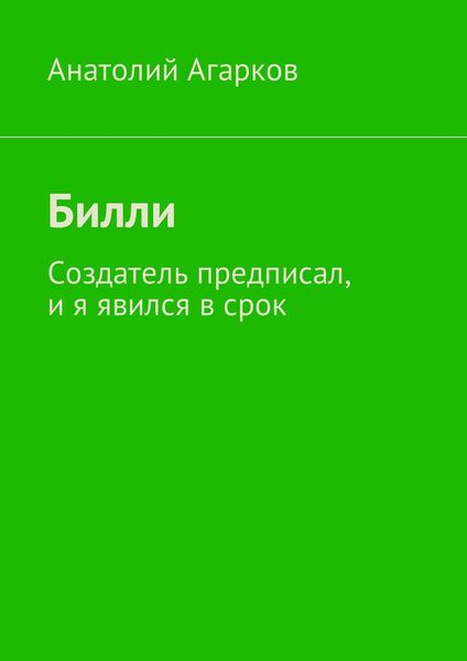 Обложка книги «Билли. Создатель предписал, и я явился в срок»