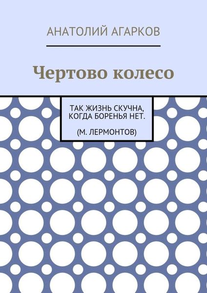 Обложка книги  «Чертово колесо»