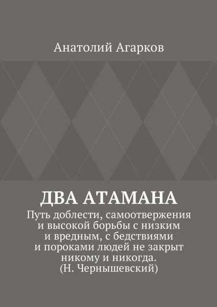 Обложка книги  «Два атамана. Путь доблести, самоотвержения и высокой борьбы с низким и вредным, с бедствиями и пороками людей не закрыт никому и никогда. (Н. Чернышевский)»