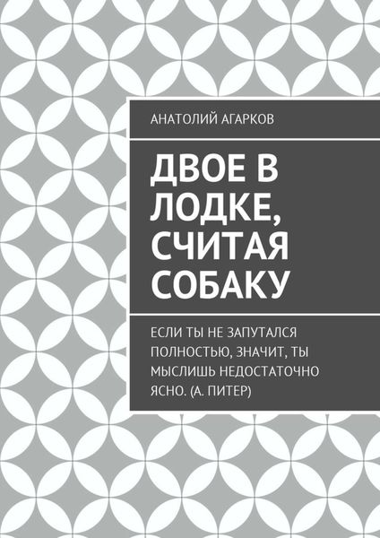 Обложка книги  «Двое в лодке, считая собаку»