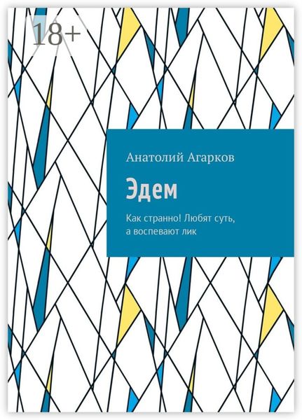 Обложка книги  «Эдем. Как странно! Любят суть, а воспевают лик»