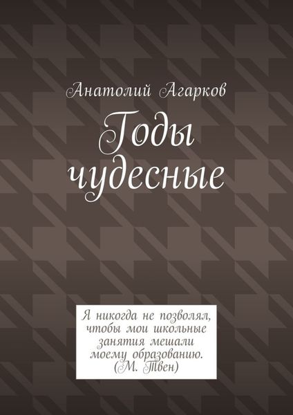 Обложка книги  «Годы чудесные»