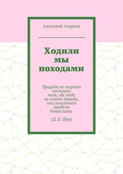 Обложка книги  «Ходили мы походами»