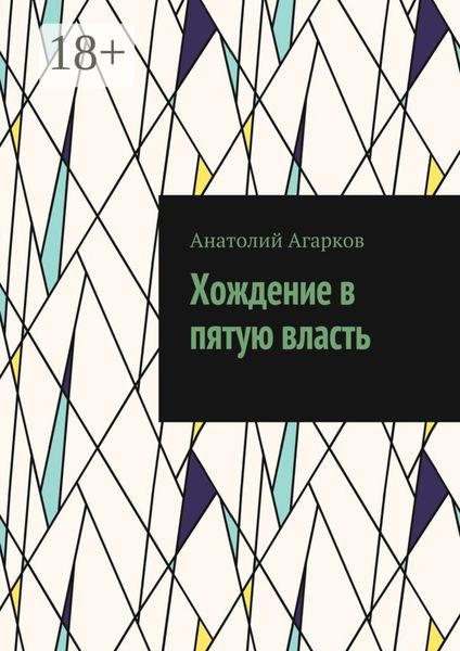 Обложка книги  «Хождение в пятую власть»