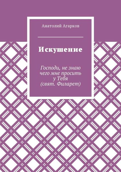 Обложка книги  «Искушение»