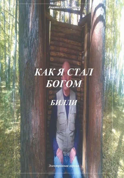 Обложка книги  «Как я стал богом. Билли»