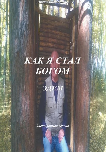 Обложка книги  «Как я стал Богом. Эдем»