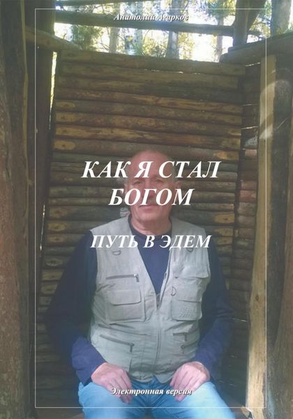 Обложка книги  «Как я стал Богом. Путь в Эдем»