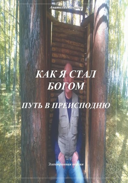 Обложка книги  «Как я стал Богом. Путь в Преисподню»