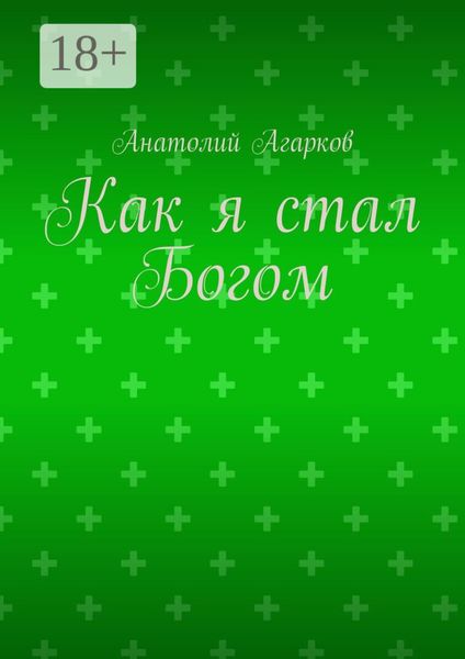 Обложка книги  «Как я стал Богом»