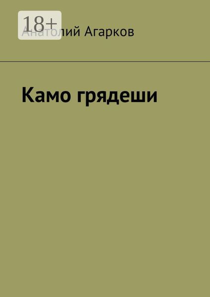 Обложка книги  «Камо грядеши»