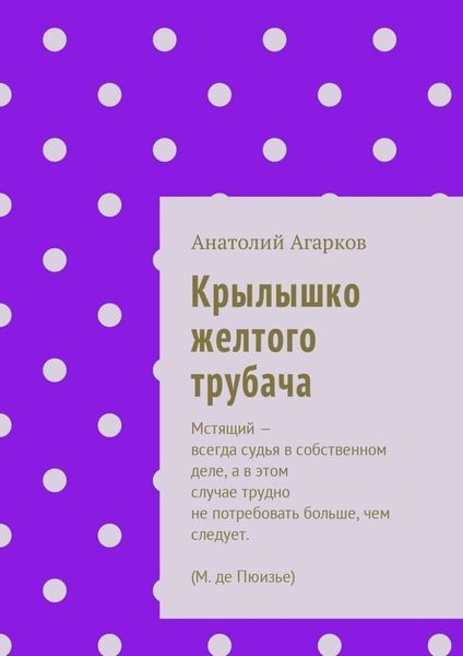 Обложка книги  «Крылышко желтого трубача»