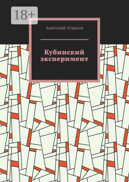 Обложка книги  «Кубинский эксперимент»