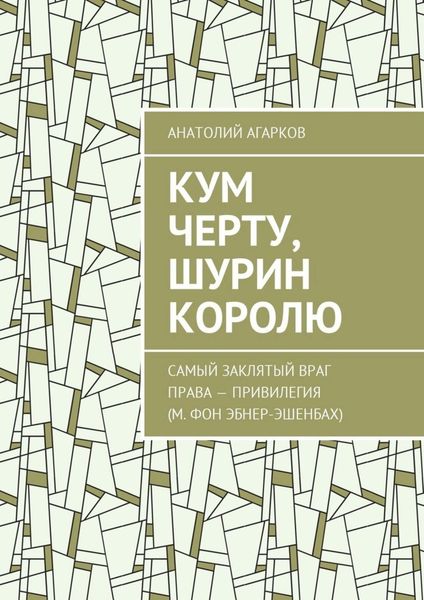 Обложка книги  «Кум черту, шурин королю»