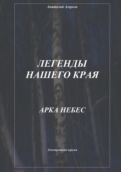 Обложка книги  «Легенды нашего края. Арка небес»