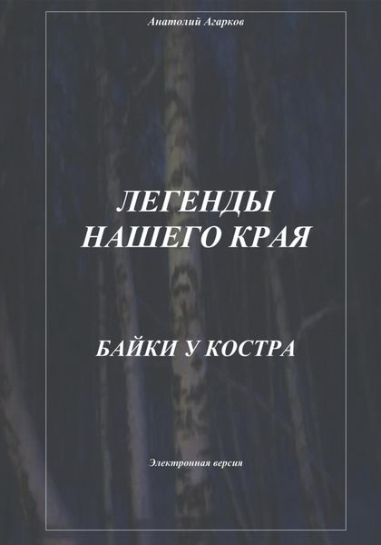 Обложка книги  «Легенды нашего края. Байки у костра»