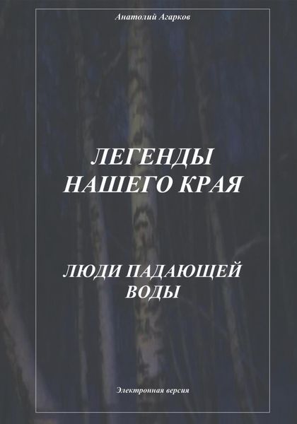 Обложка книги  «Легенды нашего края. Люди Падающей Воды»