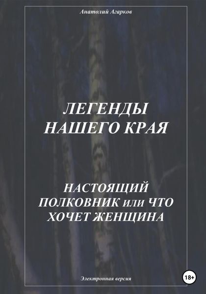 Обложка книги  «Легенды нашего края. Настоящий полковник, или Что хочет женщина»
