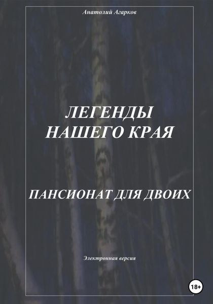 Обложка книги  «Легенды нашего края. Пансионат для двоих»