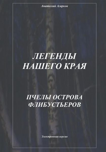 Обложка книги  «Легенды нашего края. Пчелы острова Флибустьеров»