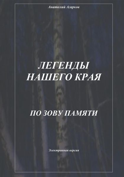 Обложка книги  «Легенды нашего края. По зову памяти»