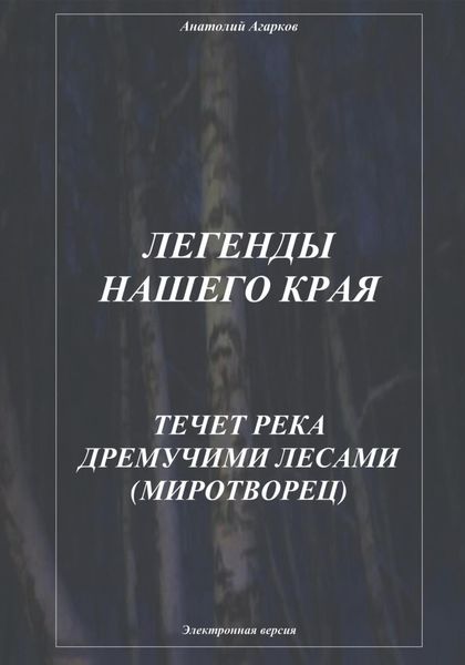 Обложка книги  «Легенды нашего края. Течет река дремучими лесами. Миротворец»