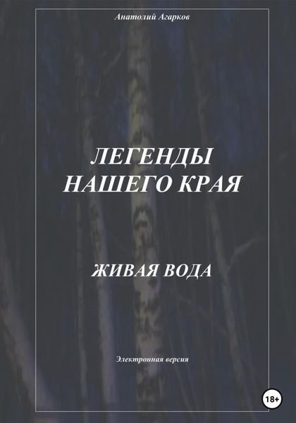 Обложка книги  «Легенды нашего края. Живая вода»