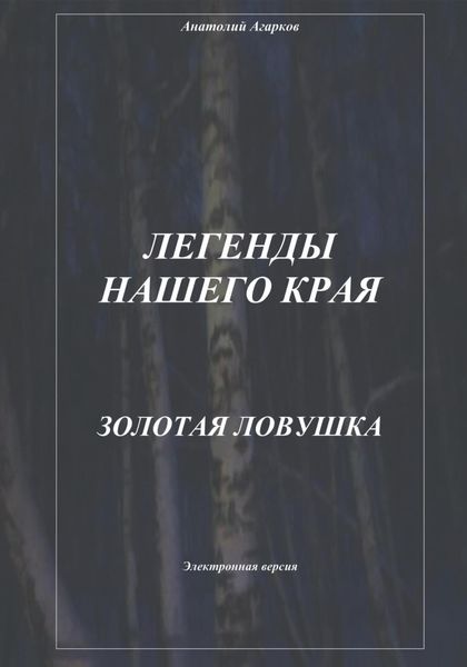 Обложка книги  «Легенды нашего края. Золотая ловушка»