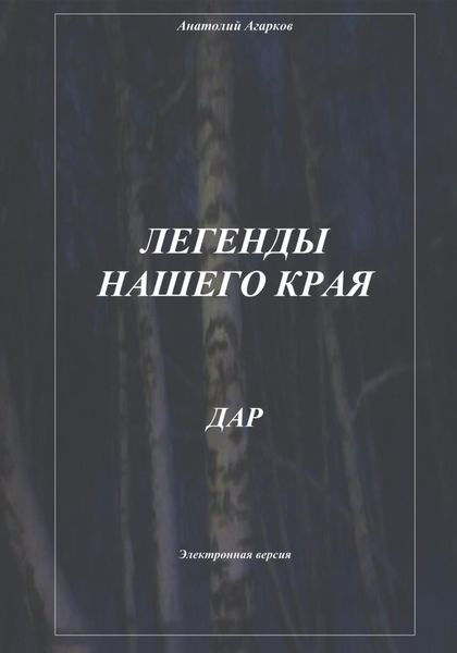 Обложка книги  «Легенды нашего края. Дар»