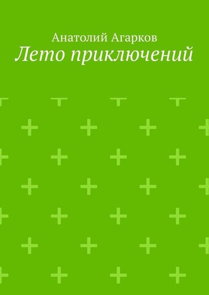 Обложка книги  «Лето приключений. Настоящий друг не позволит тебе совершать глупости в одиночку»