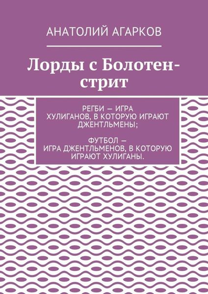 Обложка книги  «Лорды с Болотен-стрит»
