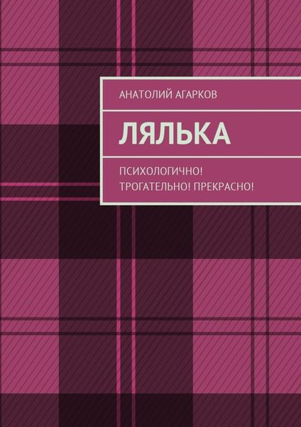 Обложка книги  «Лялька. Психологично! Трогательно! Прекрасно!»