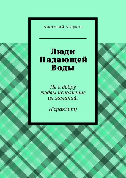 Обложка книги  «Люди Падающей Воды»