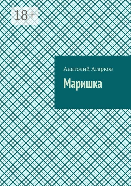 Обложка книги  «Маришка»