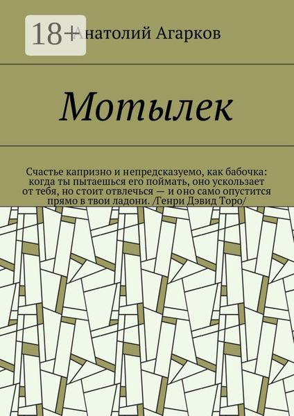 Обложка книги  «Мотылек»
