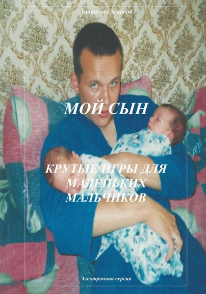 Обложка книги  «Мой сын. Крутые игры для маленьких мальчиков»