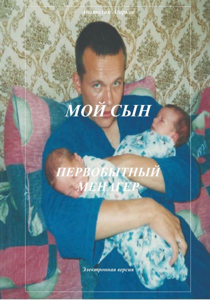 Обложка книги  «Мой сын. Первобытный менагер»