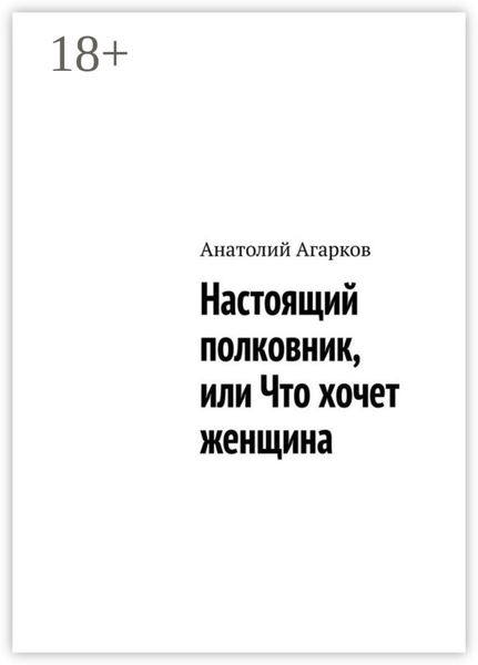 Обложка книги  «Настоящий полковник, или Что хочет женщина»