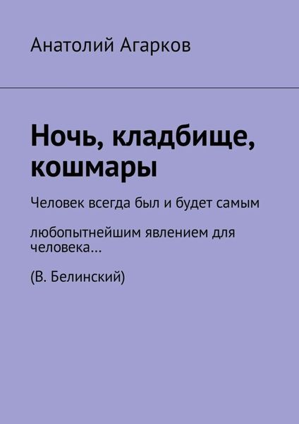 Обложка книги  «Ночь, кладбище, кошмары»