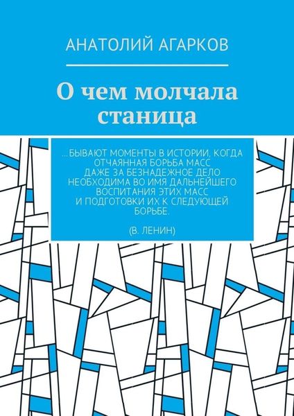 Обложка книги  «О чем молчала станица»